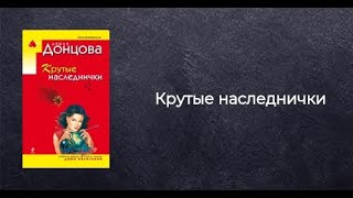 Дарья Донцова  Крутые наследнички  Аудиокнига [upl. by Derfniw]