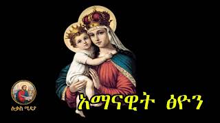 🔴 አማናዊት ፅዮን 🔴 amanawit tsion mezimur Ethiopian Orthodox Mezmur lukasmedia19 [upl. by Assiar]