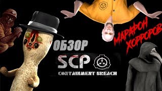 Обзор SCP  Containment Breach  Necrologue Марафон Хорроров Выпуск 3 [upl. by Sigismondo912]