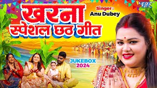 AnuDubey का खरना स्पेशल छठ गीत  पारम्परिक गांव का छठ गीत  New Chhath Song 2024  CHHATH JUKEBOX [upl. by Nelhsa295]