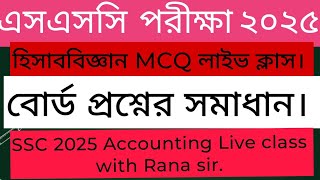 SSC 2025 Accounting Board MCQ solve class এসএসসি ২০২৫ হিসাববিজ্ঞান [upl. by Arinaid528]