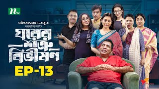 Ghorer Shotru Bivishon  EP 13  Mosharraf Karim  Anilla Tanjum  ঘরের শত্রু বিভীষণ  Bangla Natok [upl. by Pattani]