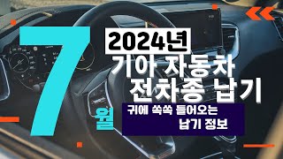 2024년7월 기아자동차 예상 납기 출고 기간 대기 시간 생산일정오토지엘 [upl. by Enatan]