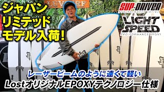 ⚡️レーザービーム⚡️サーフボード！日本小波最強【ジャパンリミテッド】販売予告！＃ライトスピード ＃SUPDRIVER サーフィン サーフボード ＃ロストサーフボードluvsurf [upl. by Guilbert]