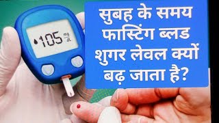 fasting blood sugar level kyon high hota hai [upl. by Gris]