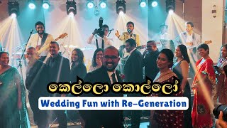 Kello Kollo දැන් කාලෙ කෙල්ලන්ට කොල්ලන්ට  Dance Session ආතල් with ReGeneration  Wedding Moments [upl. by Pharaoh]