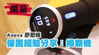 Anova Culinary【藍牙版舒肥機 保固經驗分享 換新機】 Anova Return Request [upl. by Nosrac]