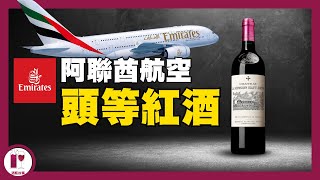 【Emirates 頭等艙紅酒 】第六間一級酒莊  La Mission Haut Brion  奧斯卡金像獎指定酒款｜阿聯酋航空 Vintage Collection 粵語中字【酒瓶故事】 [upl. by Mitchel]