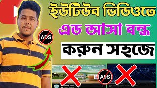 ইউটিউব ভিডিওতে এড আসা বন্ধ করুন How to stop youtube ads [upl. by Nehpets]