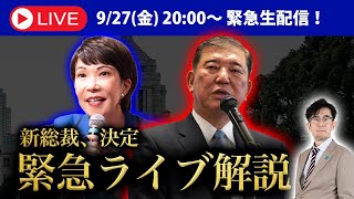 新総理が誕生したのでLIVE解説します。三橋TV第918回三橋貴明・saya・ジャーナリスト 山口敬之特別ゲスト [upl. by Duarte]