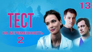 Тест на беременность  2 13 серия HD [upl. by Nojad]