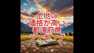 土地の価格が高い都道府県ランキング 参考国土交通省「令和6年地価公示」「土地価格相場が分かる土地代データ」 [upl. by Morrell470]