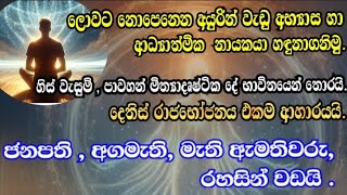 ලොවට නොපෙනෙන අයුරින් වැඩු අභ්‍යාස හා ආධ්‍යාත්මික නායකයා හඳුනාගනිමු [upl. by Deden]