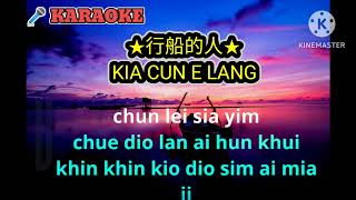 ♬林姗♬ Lin Shan★行船的人★ Kia Cun E Lang hokkien karaoke no vocal [upl. by Ahsiatal398]