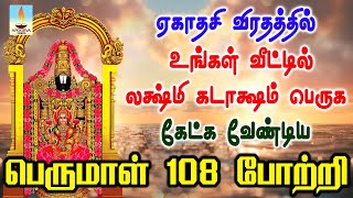 வீட்டில் லக்ஷ்மி கடாக்ஷம் பெருக கேட்க வேண்டிய ஏகாதசி விரதத்தில் பெருமாள் 108 போற்றி  Apoorva Videos [upl. by Ydnew]