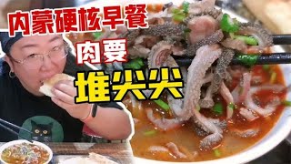 街头小店10多张桌子天天排队，肉在碗里冒尖，老呼市人都吃过【花喵去吃饭】 [upl. by Ycnej]