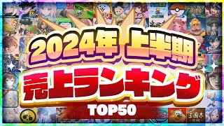 2024年上半期 スマホゲーム売上ランキングTOP50！【アプリゲーム ソシャゲ】 [upl. by Antsirhc]