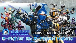 ย้อนรอย รวมเหล่านักสู้ B Fighter และ B Fighter kabuto [upl. by Ahseuqram]