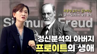 베스트셀러 아들의 뇌 곽윤정교수의 귀에 쏙쏙 들어오는 심리학 프로이트의 생애 [upl. by Rez]