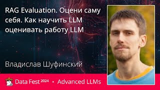 Владислав Шуфинский  RAG Evaluation Оцени саму себя Как научить LLM оценивать работу LLM [upl. by Ahsitul]