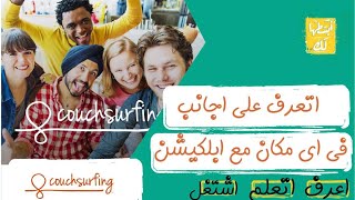 شرح ابليكيشن couchsurfing قابل اجانب فى مصر وباقى دول العالم عن تجربة [upl. by Gibbie345]