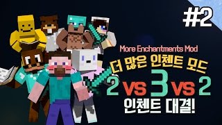 양띵 더 많은 인첸트 모드 2 VS 3 VS 2 인첸트 대결 2편 마인크래프트 More Enchantments Mod [upl. by Aleac823]