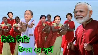 Nitti nitti udoy re surjo নিত্তি নিত্তি উদয় রে সূর্য।modi hasina zindabad [upl. by Nylleoj]