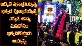 అక్కడ వున్నాడయ్యప్ప ఇక్కడ వున్నాడయ్యప్ప  V126  Dappu Srinu Devotional [upl. by Teri90]