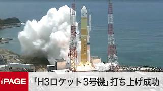 国産大型ロケット「H3ロケット3号機」打ち上げ成功（2024年7月1日） [upl. by Kirtap578]