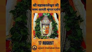 17 August 2024  Darshan of Ujjain Mahakal Temple  महाकाल उज्जैन मंदिर के लाइव दर्शन [upl. by Tory]