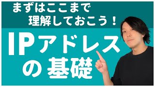 IPアドレスとは？【分かりやすい解説シリーズ 33】【プログラミング】 [upl. by Reste]