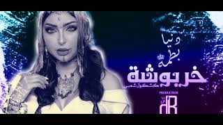 دنيا بطمة خربوشة dunia batma  kharboucha music Official 2023 [upl. by Wenoa]