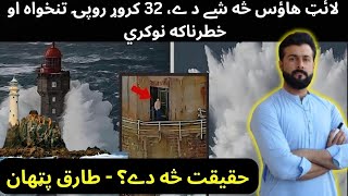 What is Lighthouse  Job of Millions of Dollars Salary  History of Lighthouse  Tariq Pathan [upl. by Titos666]