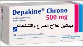 ديباكين لعلاج الصرع والتشنجات DEPAKINEدواعى الاستعمال [upl. by Ayit]