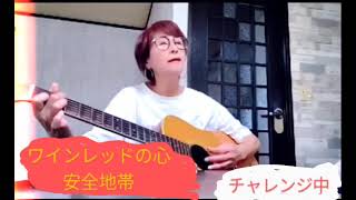 ワインレッドの心／安全地帯／ギター弾き語り／ギター弾き語り女子／ちーこ／COVER [upl. by Amsab684]