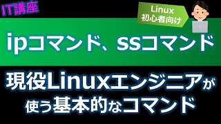 ipコマンド、ssコマンドの使い方を覚えよう【Linuxエンジニア初心者向けLinuC資格対策】 ※CentOS7、RHEL7以降 [upl. by Brick]