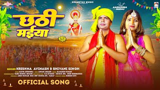 छठी मईया  Krishna Avinash amp Shivani Singh  Chhathi Maiya  Bhojpuri Chhath Pooja Geet 2024 [upl. by Alekal]