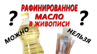 Можно или нельзя использовать рафинированное подсолнечное масло в живописи Чем оно лучше [upl. by Naomi695]