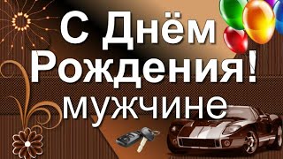 СУПЕР ПОЗДРАВЛЕНИЕ МУЖЧИНЕ С ДНЕМ РОЖДЕНИЯ ОБАЛДЕННАЯ ПЕСНЯПОЗДРАВЛЕНИЕ ЛУЧШИЕ ПОЖЕЛАНИЯ [upl. by Senilec23]