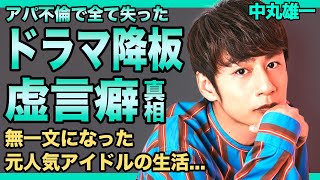 中丸雄一のドラマ降板が確定妻に養ってもらっている彼の虚言癖の実態に驚きを隠せない！無一文になった元人気アイドルの過酷な生活・干されないように必死な姿に一同驚愕！ [upl. by Meakem]