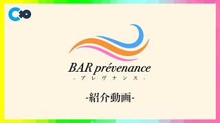 BAR prévenance 紹介動画 [upl. by Areem158]