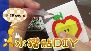 【棋樂玩文具】水鑽貼紙DIY 原來貼鑽這麼容易 [upl. by Tterrej346]