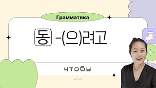 Sample Грамматика 으려고 [upl. by Yht]