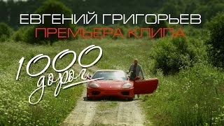 Жека Евгений Григорьев – 1000 дорогOfficial Music Video [upl. by Ronile407]