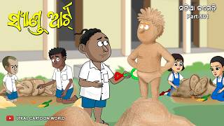 Natia Comedy Part 501  Sand Art  Odia carton  Odia comedy [upl. by Wichman]