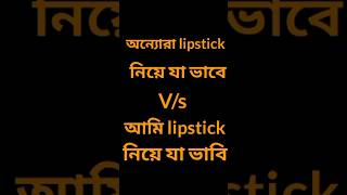 অন্যোরা lipstick নিয়ে যা ভাবে Vsআমি lipstickনিয়ে যা ভাবি বাংলাকমেডিfunny swatiallworktrending [upl. by Eehc]