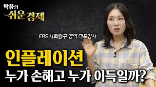 인플레이션이 오면 ‘이런 사람들’이 돈을 법니다💰💰💰  돈을 빌려준 사람 VS 돈을 빌린 사람  물가 상승  경제 상식  박봄의쉬운경제 [upl. by Vizza]