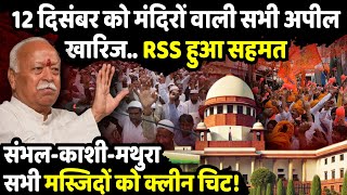 12 दिसंबर को मंदिरों वाली सभी अपील खारिज  Supreme Court on Masjid controversy  The Rajneeti [upl. by Bj158]