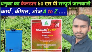 धनुका केलडान 50 एस पी  dhanuka caldan 50 sp sampurna jankari  cartap hydrochloride [upl. by Ahsaf836]