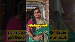 02112024 తేదీ నుండి కార్తీకమాసం పది రోజు ఈ చిన్నపని చేస్తూ ఉండండి kartikamasam karthika [upl. by Gaultiero]